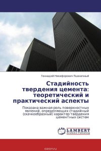 Стадийность твердения цемента: теоретический и практический аспекты