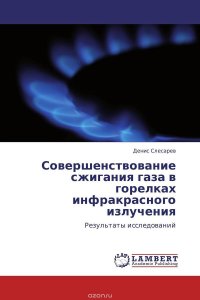 Совершенствование сжигания газа в горелках инфракрасного излучения