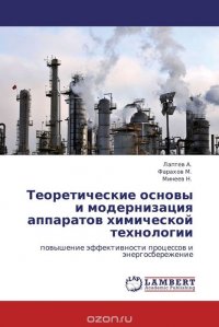 Теоретические основы и модернизация аппаратов химической технологии