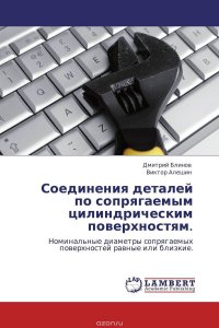 Соединения деталей по сопрягаемым цилиндрическим поверхностям