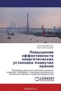 Александр Яблоков und Анатолий Слюсарев - «Повышение эффективности энергетических установок плавучих кранов»