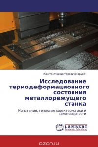 Исследование термодеформационного состояния металлорежущего станка