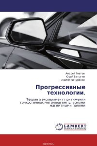 Прогрессивные технологии