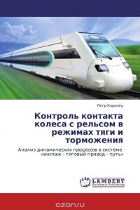 Контроль контакта колеса с рельсом в режимах тяги и торможения