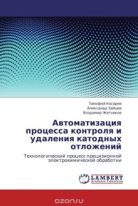 Автоматизация процесса контроля и удаления катодных отложений