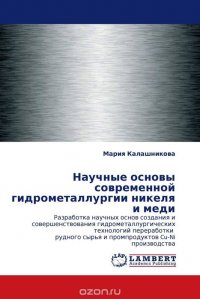 Научные основы современной гидрометаллургии никеля и меди