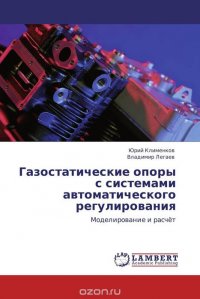 Газостатические опоры с системами автоматического регулирования