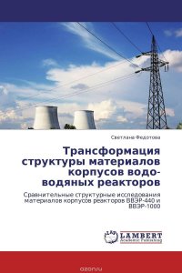 Трансформация структуры материалов корпусов водо-водяных реакторов