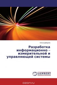 Разработка информационно – измерительной и управляющей системы