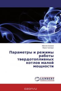 Параметры и режимы работы твердотопливных котлов малой мощности