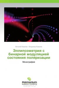 Эллипсометрия с бинарной модуляцией состояния поляризации