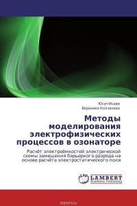 Методы моделирования электрофизических процессов в озонаторе