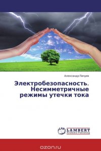 Электробезопасность. Несимметричные режимы утечки тока