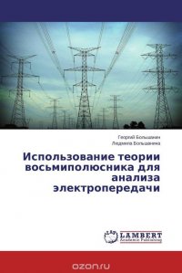 Использование теории восьмиполюсника для анализа электропередачи