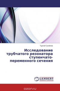 Исследование трубчатого резонатора ступенчато-переменного сечения