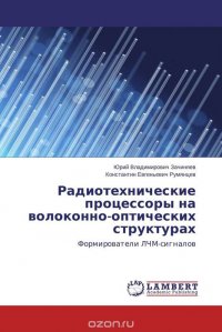 Радиотехнические процессоры на волоконно-оптических структурах