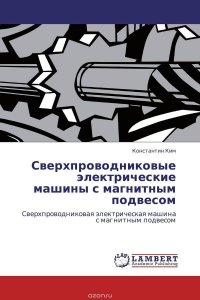 Сверхпроводниковые электрические машины с магнитным подвесом