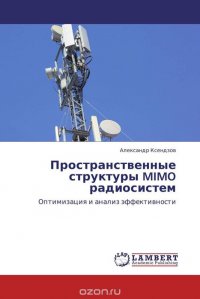 Пространственные структуры MIMO радиосистем