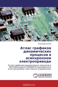 Атлас графиков динамических процесов в асинхронном электроприводе