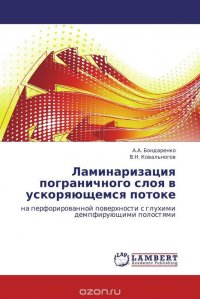 А. А. Бондаренко und В.Н. Ковальногов - «Ламинаризация пограничного слоя в ускоряющемся потоке»