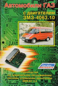 Автомобили ГАЗ с двигателем ЗМЗ-4063.10. Руководство по техническому обслуживанию системы управления двигателем МИКАС 5.4