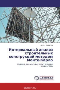 Интервальный анализ строительных конструкций методом Монте-Карло