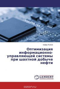 Оптимизация информационно-управляющей системы при шахтной добыче нефти