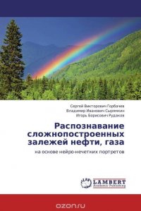 Распознавание сложнопостроенных залежей нефти, газа