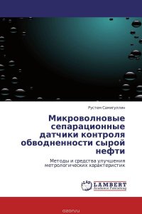 Микроволновые сепарационные датчики контроля обводненности сырой нефти