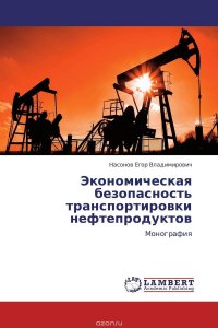 Экономическая безопасность транспортировки нефтепродуктов