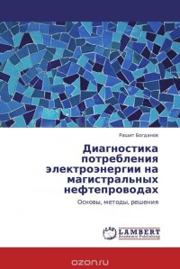 Диагностика потребления электроэнергии на магистральных нефтепроводах