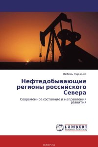 Нефтедобывающие регионы российского Севера