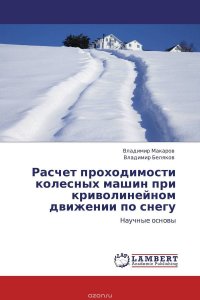 Владимир Макаров und Владимир Беляков - «Расчет проходимости колесных машин при криволинейном движении по снегу»