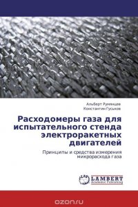 Расходомеры газа для испытательного стенда электроракетных двигателей