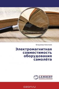 Электромагнитная совместимость оборудования самолета