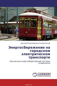 Энергосбережение на городском электрическом транспорте