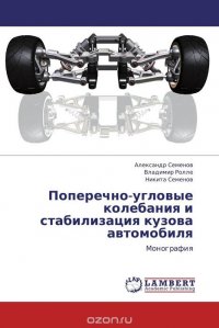 Поперечно-угловые колебания и стабилизация кузова автомобиля