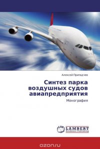 Синтез парка воздушных судов авиапредприятия