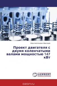 Проект двигателя с двумя коленчатыми валами мощностью 147 кВт