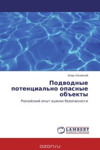 Подводные потенциально опасные объекты