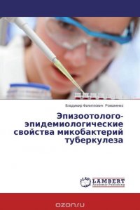 Владимир Филиппович Романенко - «Эпизоотолого-эпидемиологические свойства микобактерий туберкулеза»