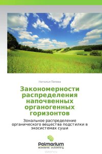 Закономерности распределения напочвенных органогенных горизонтов