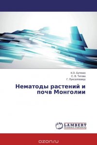 К.О. Бутенко, С. В. Титова und Г. Пунсалпаамуу - «Нематоды растений и почв Монголии»