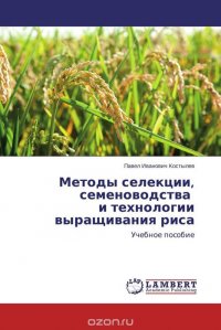 Методы селекции, семеноводства и технологии выращивания риса