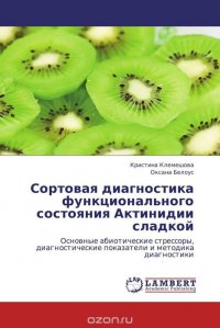 Сортовая диагностика функционального состояния Актинидии сладкой