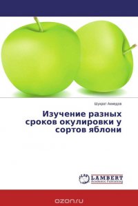 Изучение разных сроков окулировки у сортов яблони