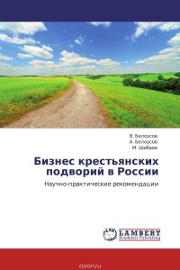 Бизнес крестьянских подворий в России