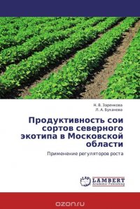 Продуктивность сои сортов северного экотипа в Московской области