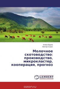 Молочное скотоводство: производство, микрокластер, кооперация, прогноз