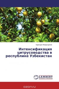 Интенсификация цитрусоводства в республике Узбекистан